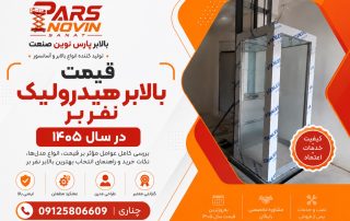 قیمت بالابر هیدرولیک نفر بر در سال ۱۴۰۵ | خرید و نصب تخصصی