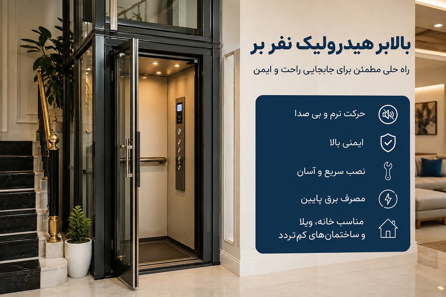 98ac47c7-5ab6-41a8-a030-23489dc2527b (1) بالابر هیدرولیک نفر بر خانگی با کابین مدرن شیشهای مناسب ساختمانهای مسکونی و ویلا