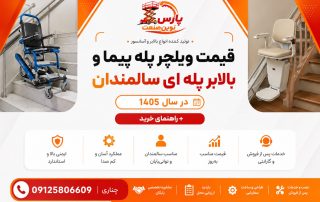 قیمت ویلچر پله پیما و بالابر پله ای سالمندان در سال 1405 + راهنمای خرید