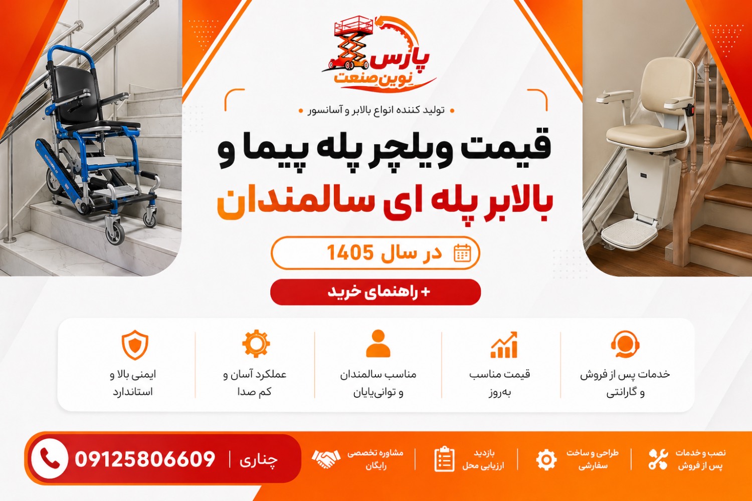 قیمت ویلچر پله پیما و بالابر پله ای سالمندان در سال 1405 + راهنمای خرید
