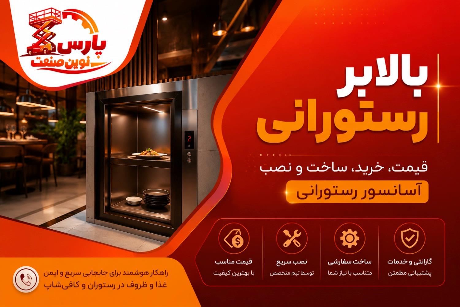 بالابر رستورانی | قیمت، خرید، ساخت و نصب آسانسور رستورانی